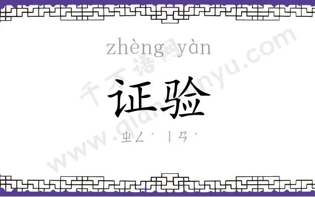 证验