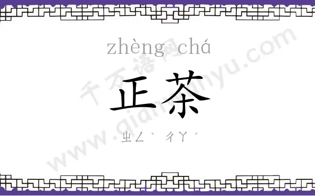 正茶