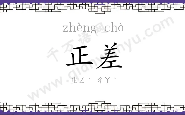 正差