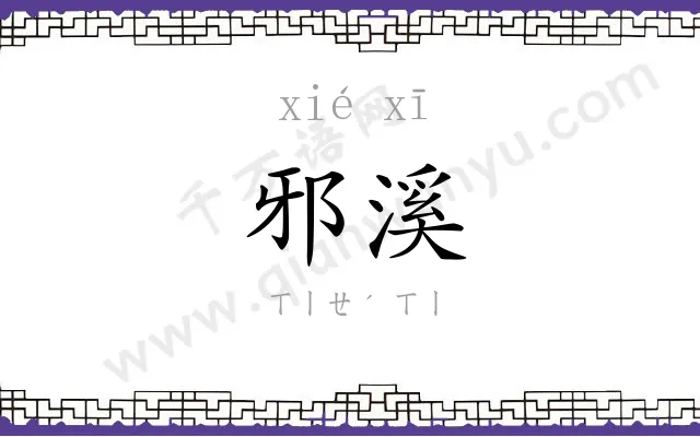邪溪