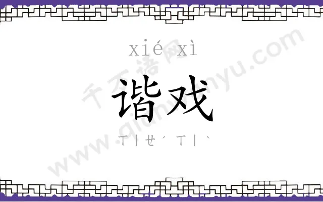 谐戏
