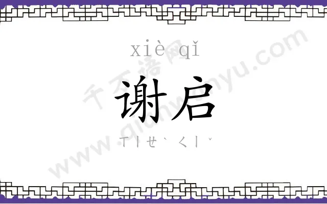 谢启