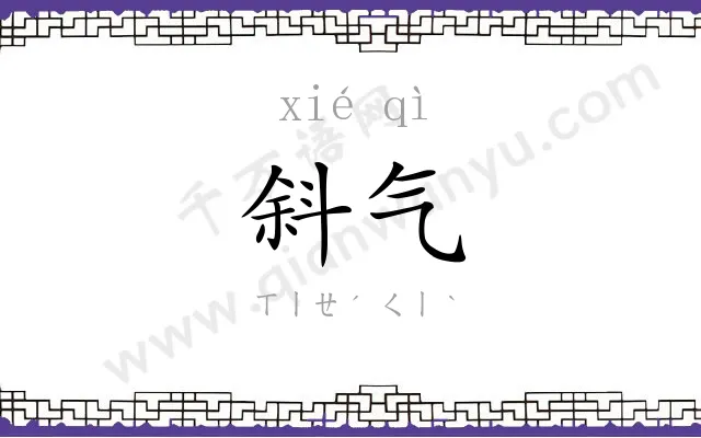 斜气