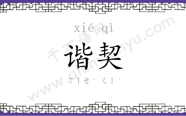 谐契
