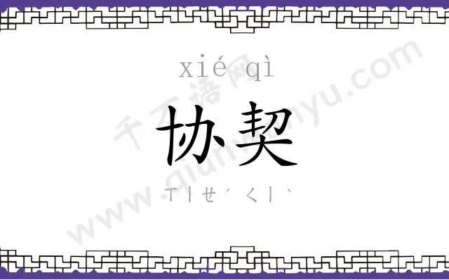 协契