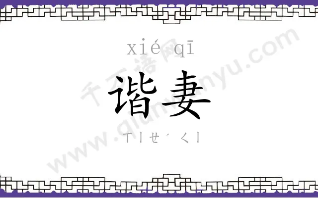 谐妻