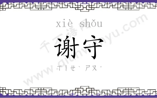 谢守