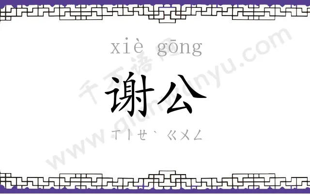 谢公