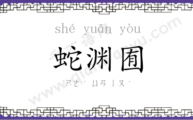 蛇渊囿
