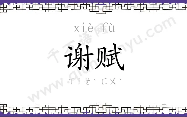 谢赋