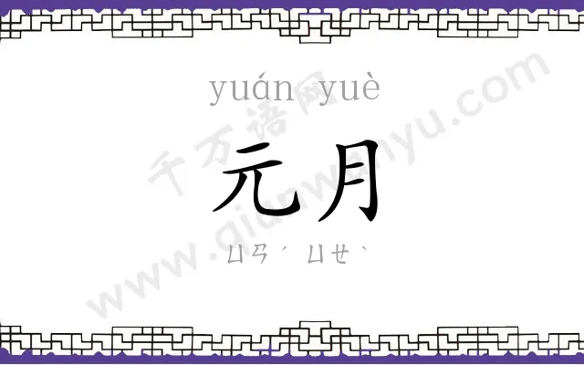 元月