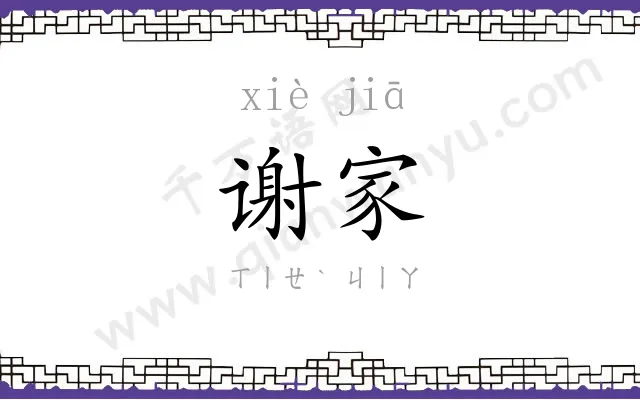 谢家