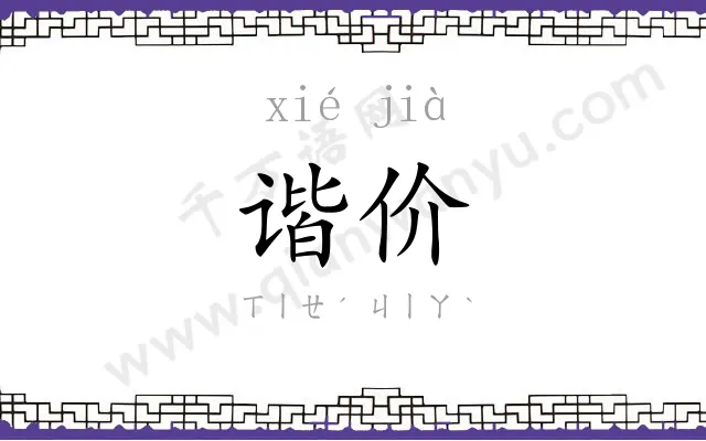 谐价