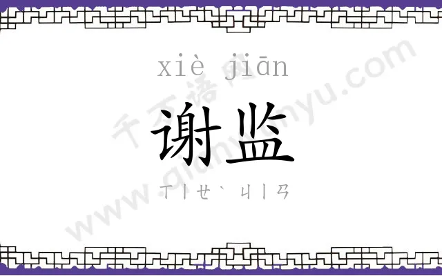 谢监