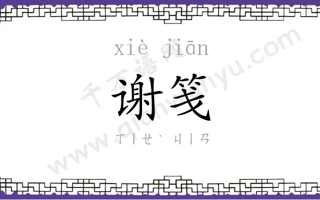 谢笺