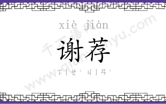 谢荐