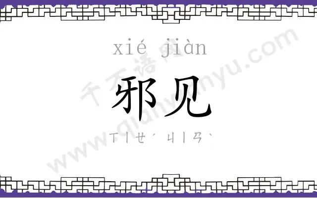 邪见