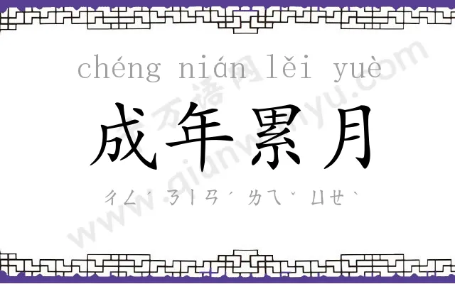 成年累月