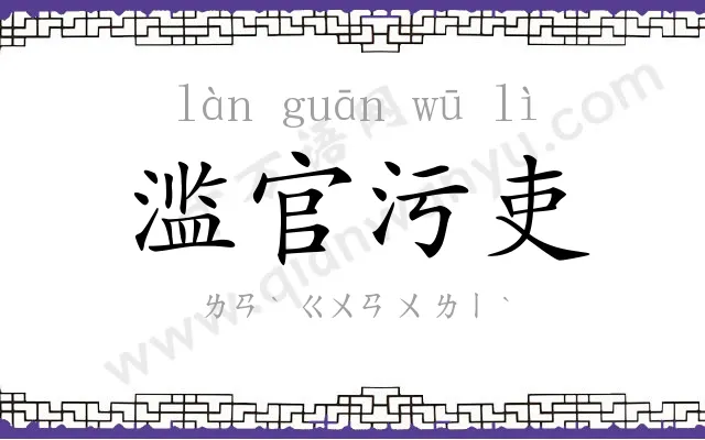 滥官污吏