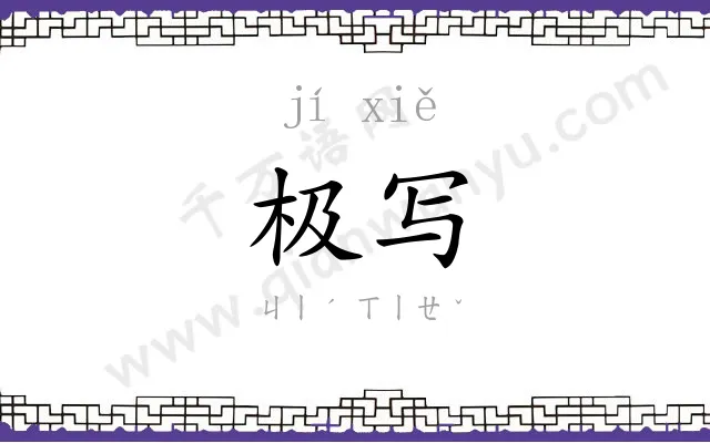 极写