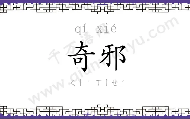 奇邪