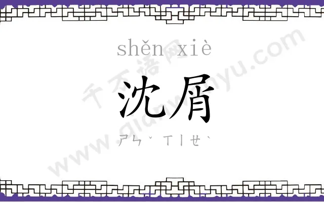 沈屑