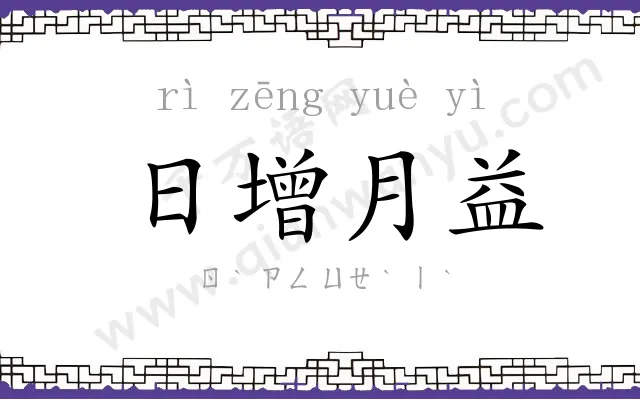 日增月益