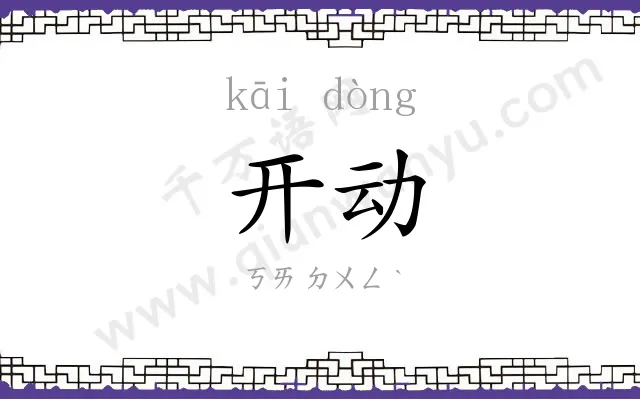 开动