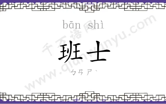 班士