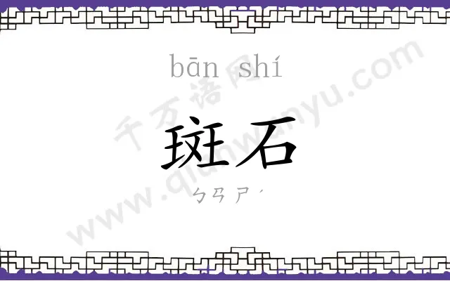 斑石