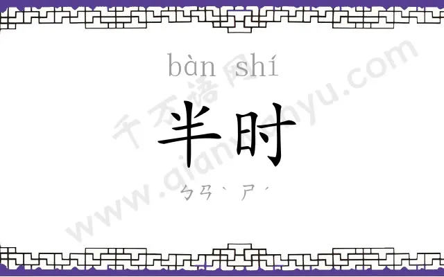 半时