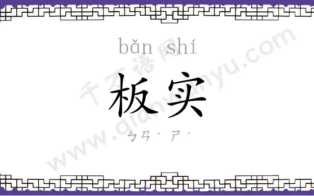 板实