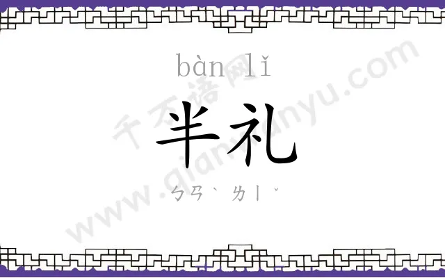 半礼