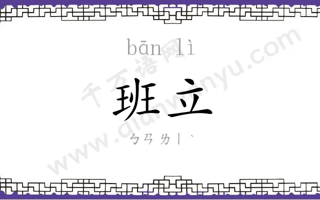 班立
