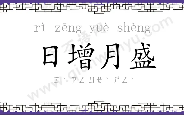 日增月盛