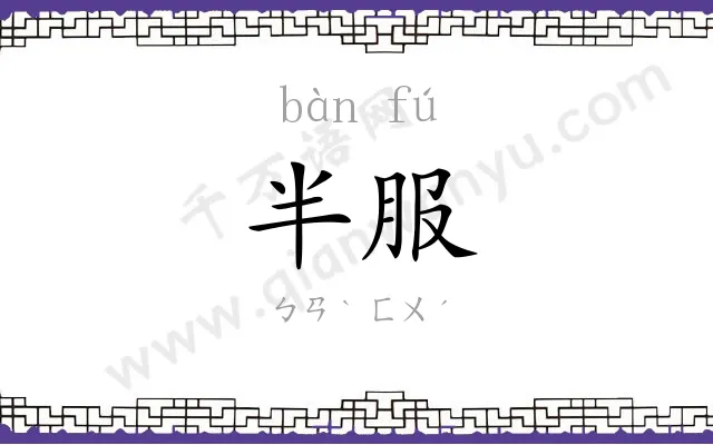 半服