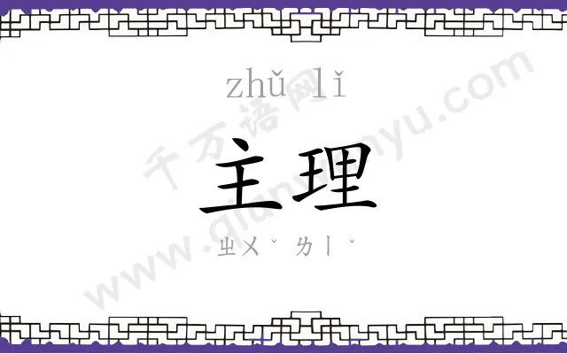 主理