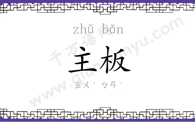 主板