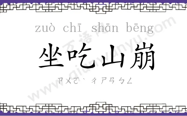 坐吃山崩