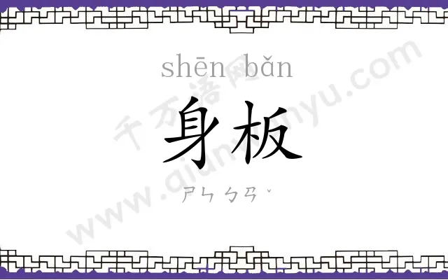 身板
