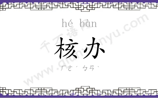 核办