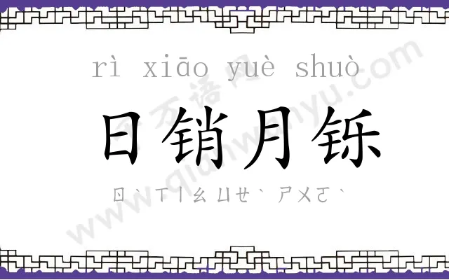 日销月铄