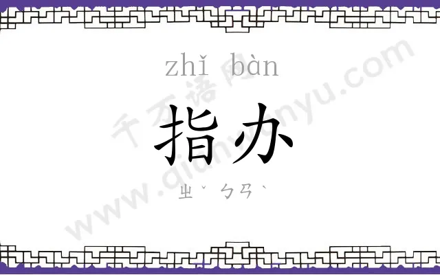指办