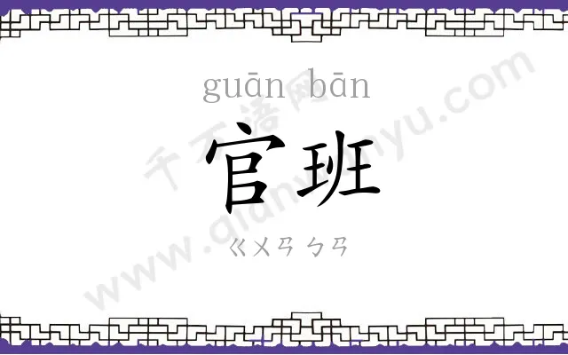 官班
