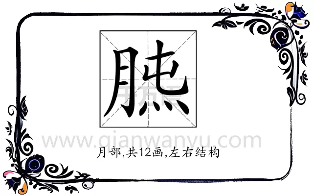 𦜯