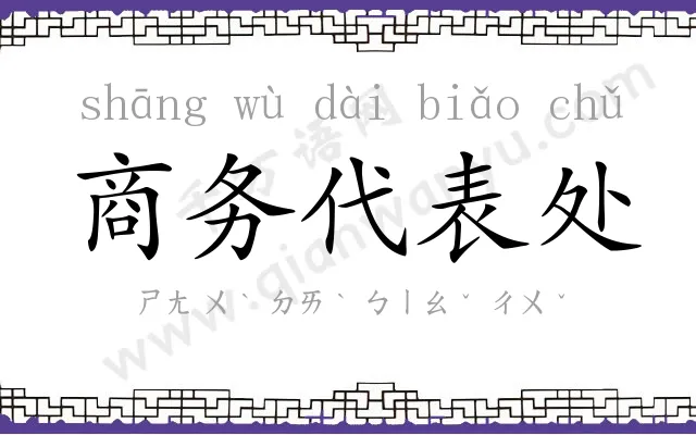 商务代表处