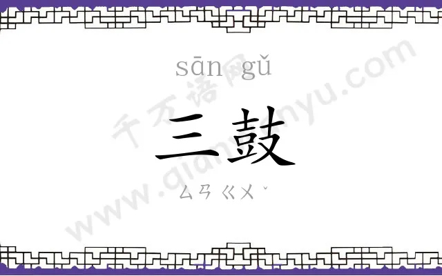 三鼓