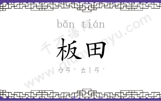 板田