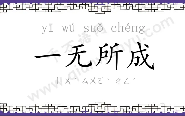 一无所成