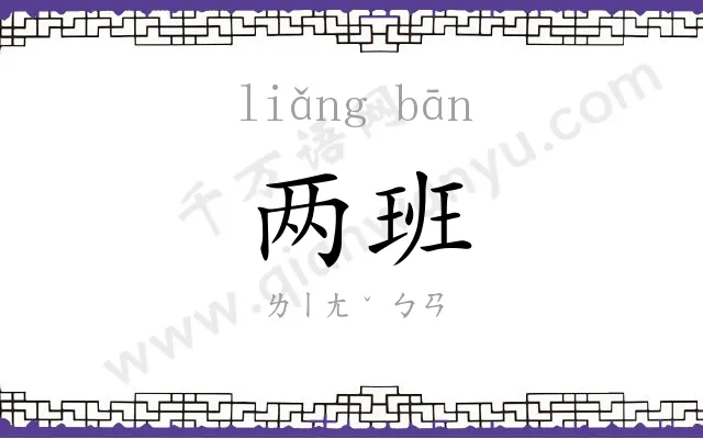 两班